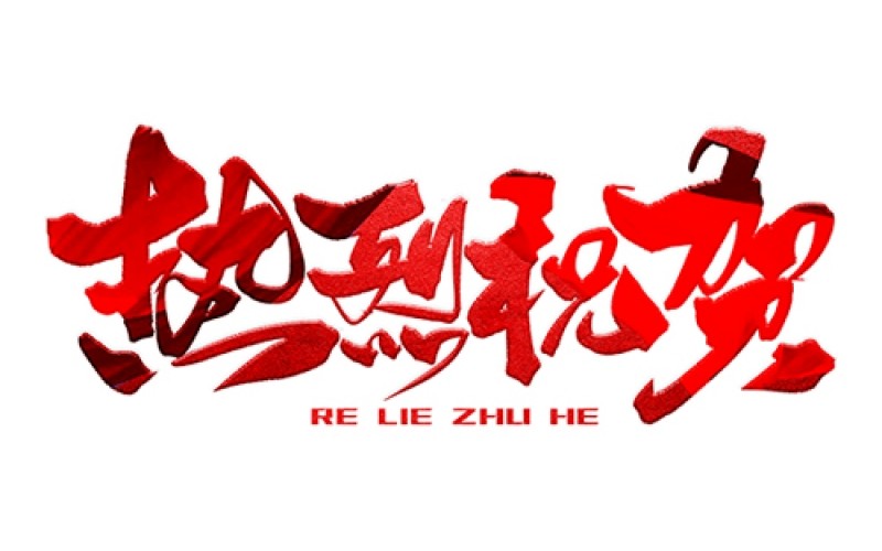 熱烈祝賀公司成功中標(biāo)！